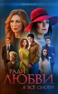 Постер Ради любви я все смогу