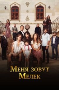 Меня зовут Мелек (1-2 сезон) 
