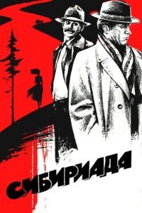Постер Сибириада