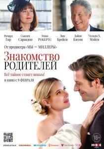 Постер Знакомство родителей (Maybe I Do)