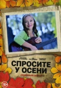 Постер Спросите у осени