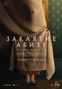 
Заклятие Абизу (2022) 