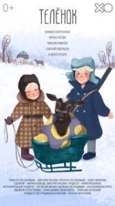 Постер Телёнок (A Calf)