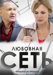 Любовная сеть (1 сезон) 
