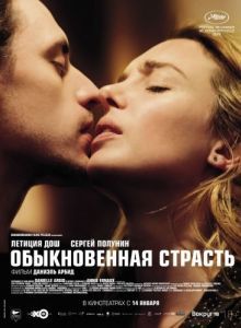 Постер Обыкновенная страсть (Passion simple)