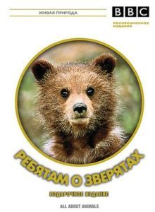 Постер BBC: Ребятам о зверятах (All about animals)