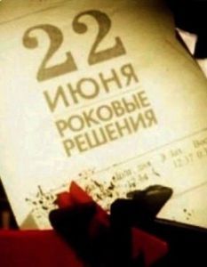 Постер 22 июня. Роковые решения