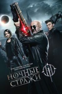 Постер Ночные стражи