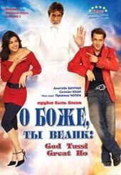 
О Боже, ты велик! (2008) 