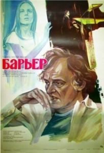 
Бариерата (1979) 