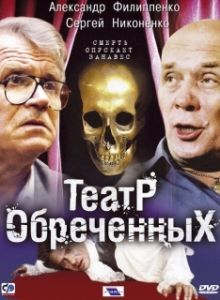 Постер Театр обреченных
