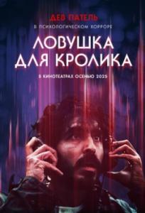 
Ловушка для кролика (2025) 