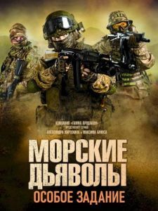 Постер Морские дьяволы. Особое задание