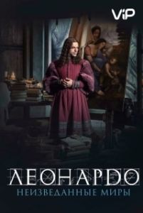 
Леонардо да Винчи.  Неизведанные миры (2019) 