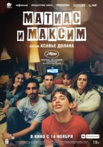 Постер Матиас и Максим (Matthias et Maxime)