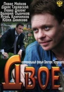 Постер Двое