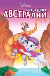 
Спасатели в Австралии (1990) 