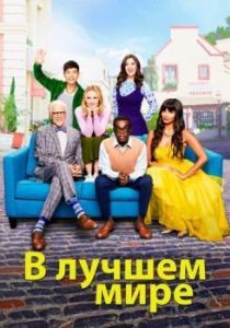 В лучшем мире (1-4 сезон) 
