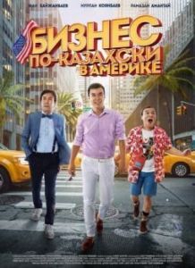 Постер Бизнес по-казахски в Америке (Kazakh Business in America)