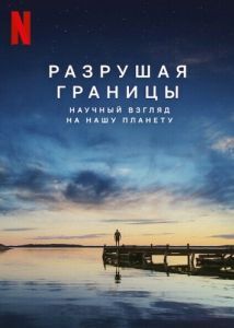 Постер Разрушая границы: Научный взгляд на нашу планету (Breaking Boundaries: The Science of Our Planet)