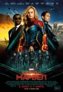 Постер Капитан Марвел (Captain Marvel)