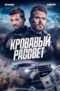 
Смертельный закат (2025) 