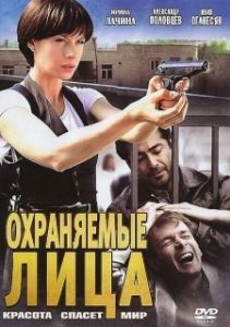 Постер Охраняемые лица