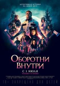 
Оборотни внутри (2020) 