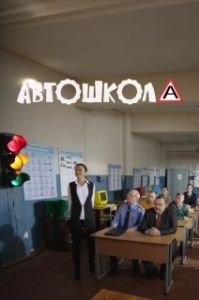 Автошкола (1 сезон) 
