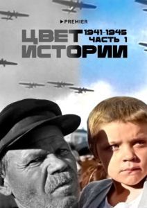 Постер Цвет истории