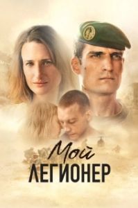 
Мой легионер (2021) 