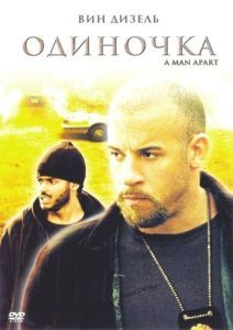 
Одиночка (2003) 