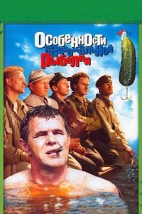Постер Особенности национальной рыбалки