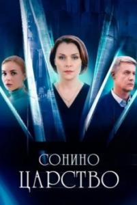 Постер Сонино царство