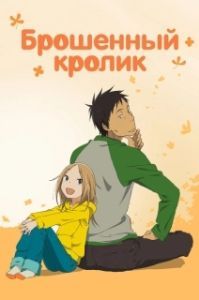 
Брошенный кролик (2011) 