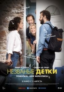 
Незваные детки (2020) 