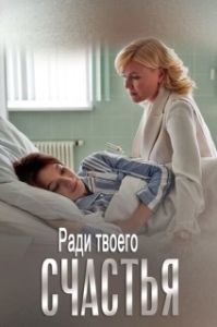 Ради твоего счастья (1 сезон) 
