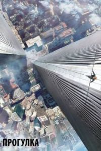 Постер Прогулка (The Walk)