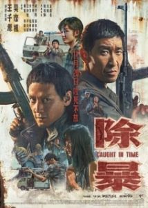 Постер Наперегонки со временем (Chu bao)