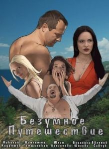 
Безумное путешествие (2020) 