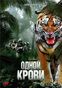 Постер Одной крови (Maneater)