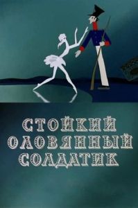 Постер Стойкий оловянный солдатик