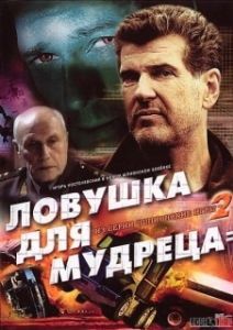 
Шпионские игры: Ловушка для мудреца (2006) 