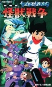 
Киборг 009 и Войны Монстров (1967) 