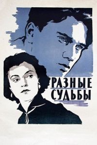 Постер Разные судьбы