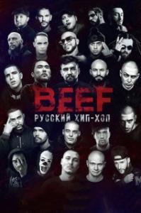 
BEEF: Русский хип-хоп (2019) 