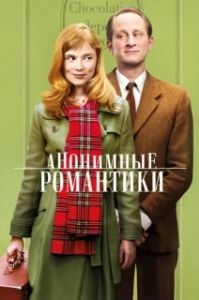
Анонимные романтики (2010) 