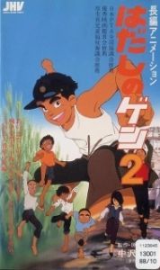 Постер Босоногий Гэн 2 (Hadashi no Gen 2)