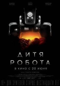 Постер Дитя робота (I Am Mother)