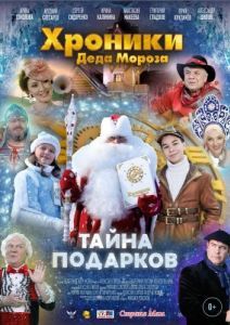 Постер Хроники Деда Мороза. Тайна подарков